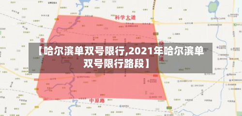 【哈尔滨单双号限行,2021年哈尔滨单双号限行路段】