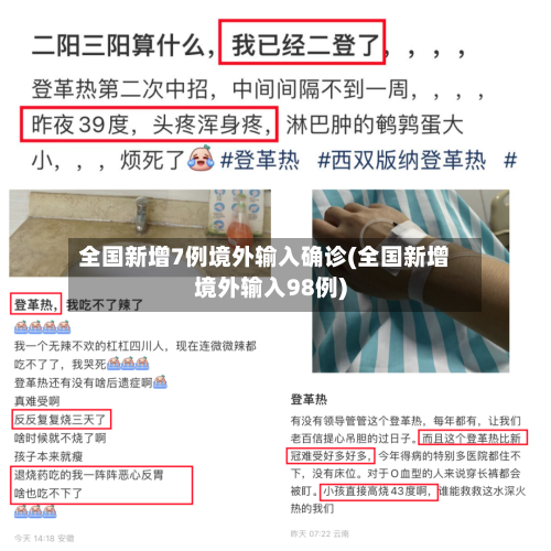 全国新增7例境外输入确诊(全国新增境外输入98例)
