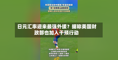 日元汇率迎来最强外援?据称美国财政部也加入干预行动-第3张图片