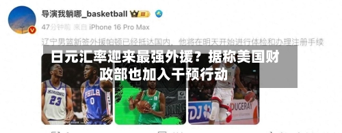 日元汇率迎来最强外援?据称美国财政部也加入干预行动-第2张图片