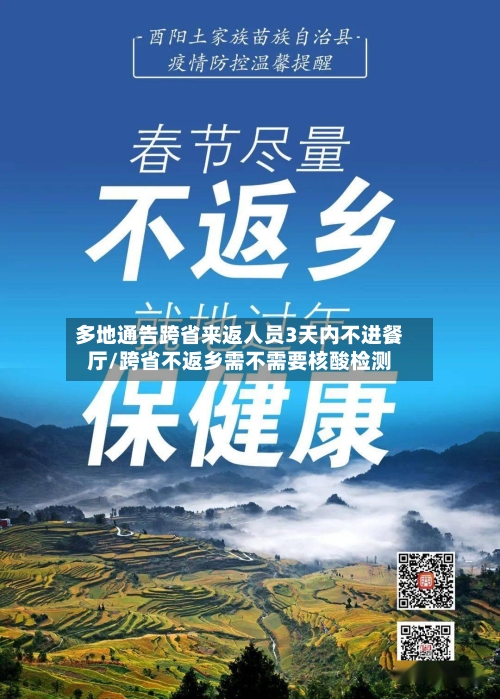 多地通告跨省来返人员3天内不进餐厅/跨省不返乡需不需要核酸检测