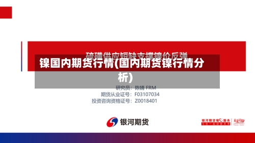 镍国内期货行情(国内期货镍行情分析)-第2张图片
