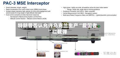 特朗普否认允许乌克兰生产“爱国者”拦截弹-第3张图片