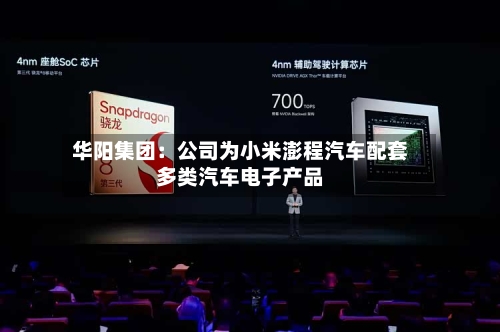 华阳集团:公司为小米澎程汽车配套多类汽车电子产品-第3张图片
