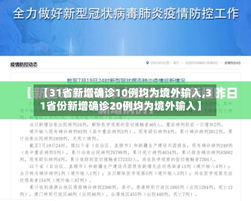 【31省新增确诊10例均为境外输入,31省份新增确诊20例均为境外输入】