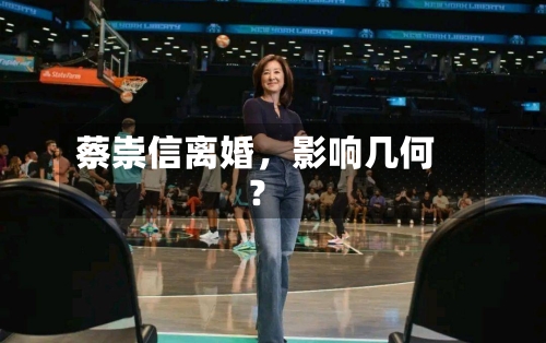 蔡崇信离婚	，影响几何？-第2张图片