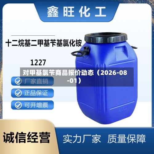 对甲基氯苄商品报价动态（2026-08-01）-第1张图片