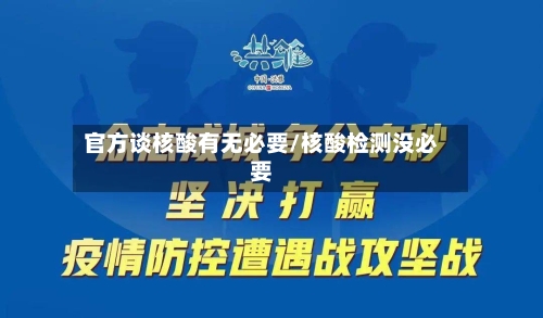 官方谈核酸有无必要/核酸检测没必要