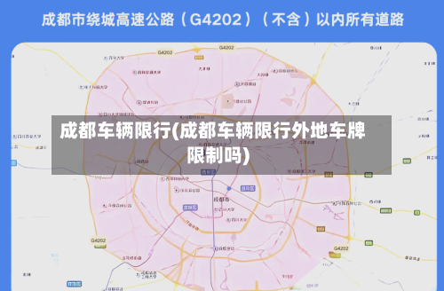 成都车辆限行(成都车辆限行外地车牌限制吗)