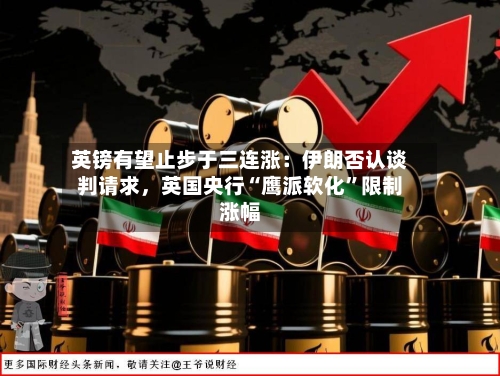 英镑有望止步于三连涨：伊朗否认谈判请求，英国央行“鹰派软化”限制涨幅-第2张图片