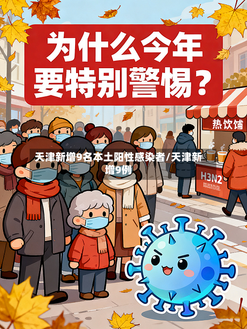 天津新增9名本土阳性感染者/天津新增9例