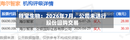 特宝生物：2026年7月，公司未进行股份回购交易-第1张图片