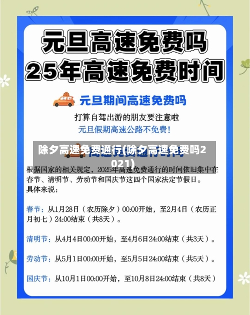 除夕高速免费通行(除夕高速免费吗2021)-第2张图片