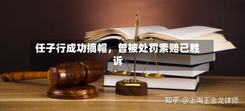 任子行成功摘帽，曾被处罚索赔已胜诉-第2张图片