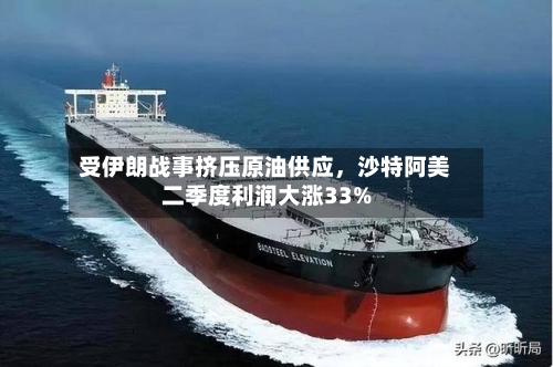 受伊朗战事挤压原油供应，沙特阿美二季度利润大涨33%-第2张图片