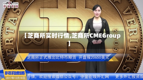 【芝商所实时行情,芝商所CMEGroup】-第1张图片