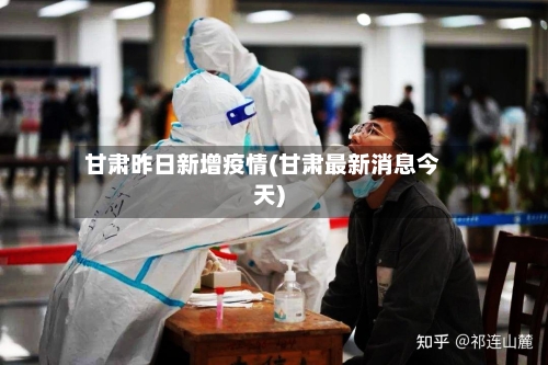 甘肃昨日新增疫情(甘肃最新消息今天)
