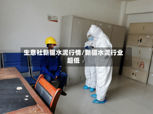 生意社新疆水泥行情/新疆水泥行业超低