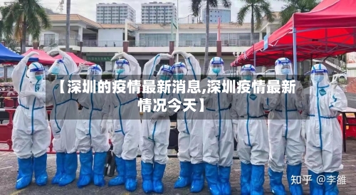 【深圳的疫情最新消息,深圳疫情最新情况今天】