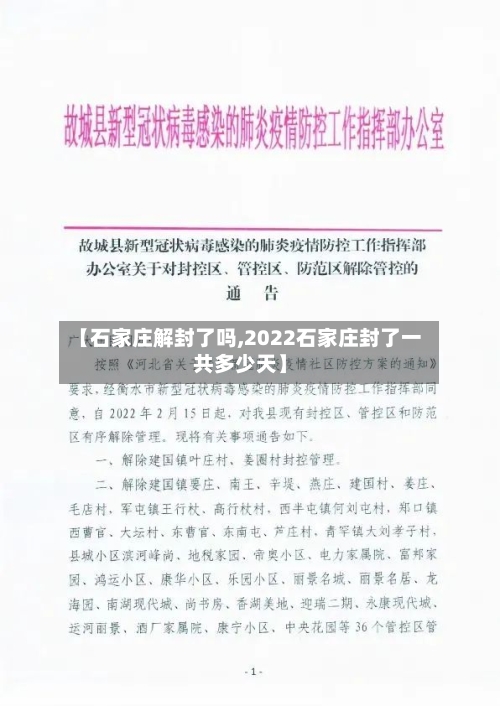 【石家庄解封了吗,2022石家庄封了一共多少天】