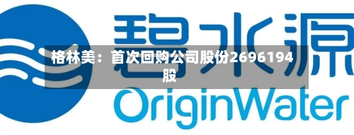 格林美：首次回购公司股份2696194股