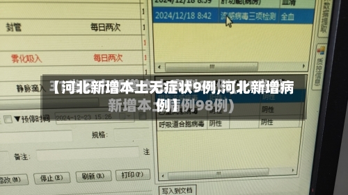 【河北新增本土无症状9例,河北新增病例】-第3张图片