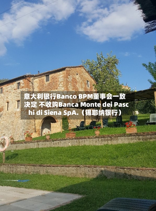 意大利银行Banco BPM董事会一致决定 不收购Banca Monte dei Paschi di Siena SpA.（锡耶纳银行）-第2张图片