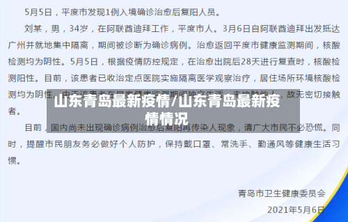 山东青岛最新疫情/山东青岛最新疫情情况
