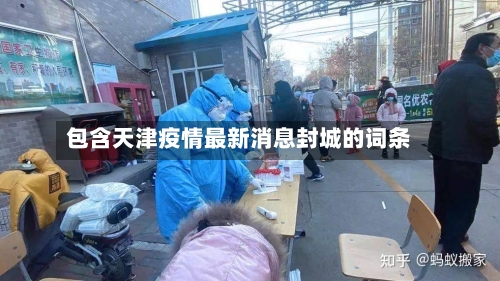 包含天津疫情最新消息封城的词条