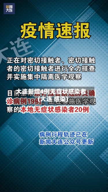 大连新增4例无症状感染者(大连 感染)
