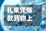 礼来凭爆款药物上调业绩目标 击退“减肥药降温”质疑