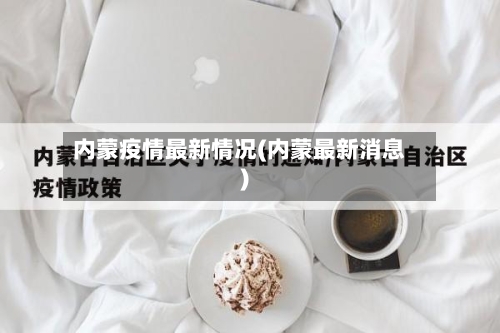 内蒙疫情最新情况(内蒙最新消息)