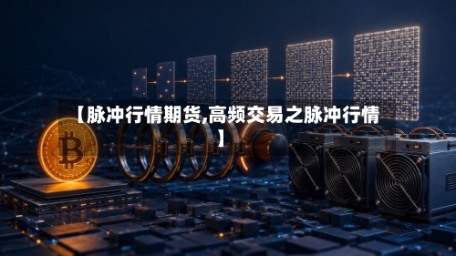 【脉冲行情期货,高频交易之脉冲行情】-第3张图片
