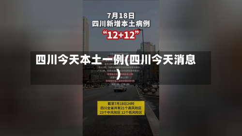 四川今天本土一例(四川今天消息)