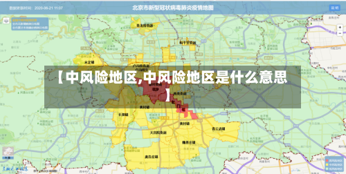 【中风险地区,中风险地区是什么意思】