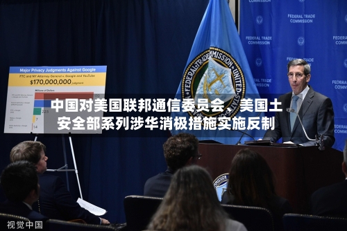 中国对美国联邦通信委员会、美国土安全部系列涉华消极措施实施反制