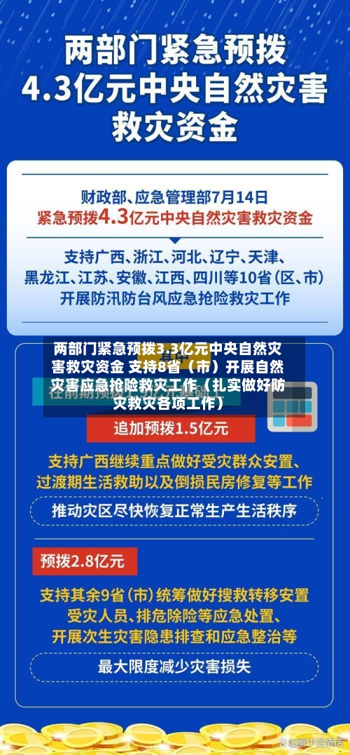 两部门紧急预拨3.3亿元中央自然灾害救灾资金 支持8省（市）开展自然灾害应急抢险救灾工作（扎实做好防灾救灾各项工作）-第3张图片