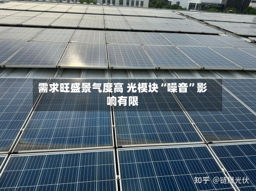需求旺盛景气度高 光模块“噪音	”影响有限-第2张图片