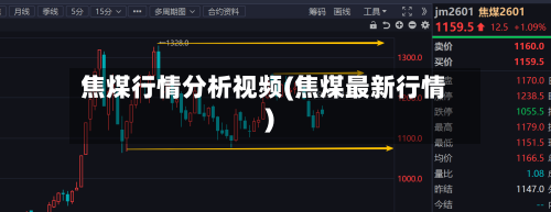 焦煤行情分析视频(焦煤最新行情)