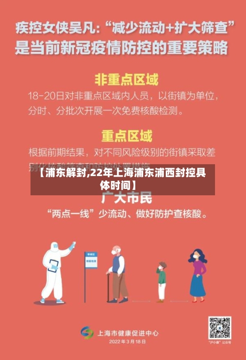 【浦东解封,22年上海浦东浦西封控具体时间】