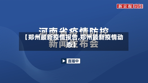 【郑州最新疫情报告,郑州最新疫情动态】