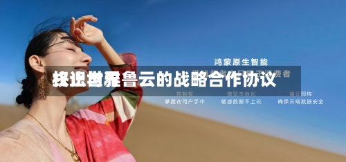 权识世界
终止与雅鲁云的战略合作协议-第1张图片