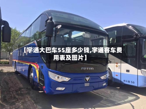 【宇通大巴车55座多少钱,宇通客车费用表及图片】