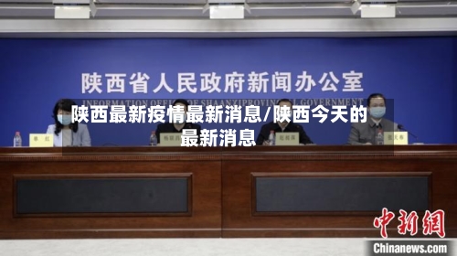 陕西最新疫情最新消息/陕西今天的最新消息