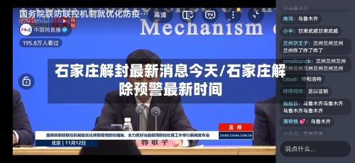 石家庄解封最新消息今天/石家庄解除预警最新时间