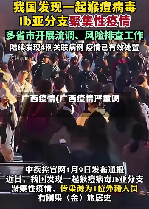 广西疫情(广西疫情严重吗)