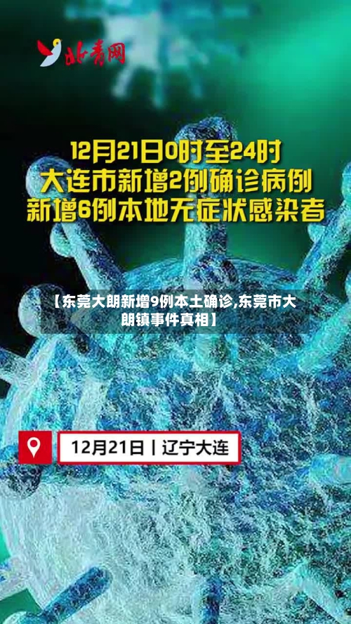 【东莞大朗新增9例本土确诊,东莞市大朗镇事件真相】-第2张图片