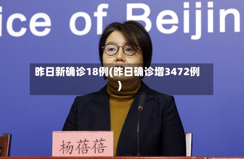 昨日新确诊18例(昨日确诊增3472例)-第2张图片
