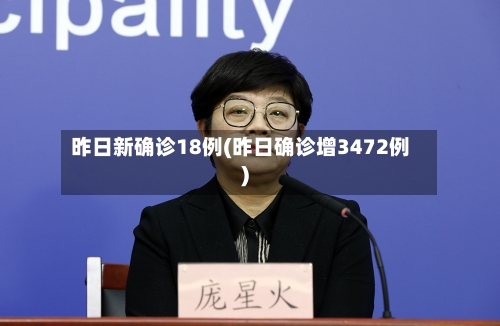 昨日新确诊18例(昨日确诊增3472例)