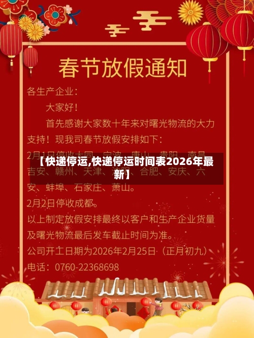 【快递停运,快递停运时间表2026年最新】